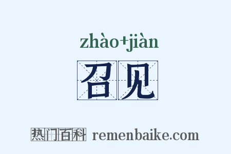 召见是什么意思的图片